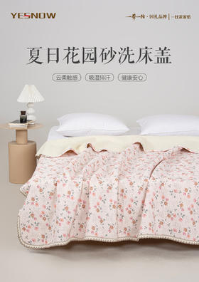 夏日花园砂洗床盖（透气柔软，可铺可盖）