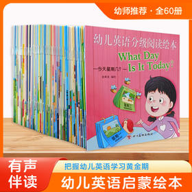 【非点读】幼儿英语分级阅读绘本（60册）【有声伴读】