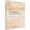 西方博雅教育的历史生成与当代传承 商品缩略图0