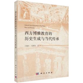 西方博雅教育的历史生成与当代传承