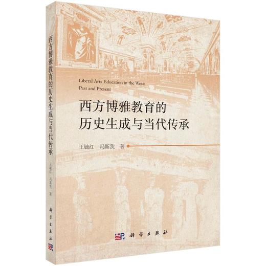 西方博雅教育的历史生成与当代传承 商品图0