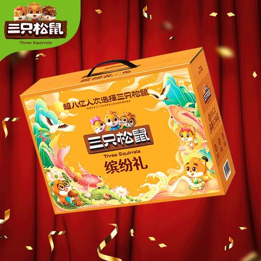 三只松鼠缤纷礼 坚果礼盒 商品图5