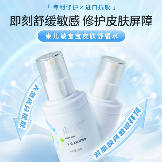 束儿敏-宝宝皮肤舒缓水 100ml 商品图1