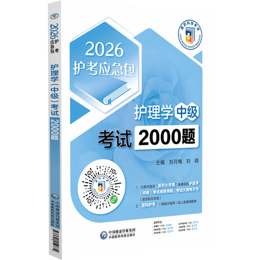 护理学（中级）考试2000题（2026护考应急包）刘月梅 刘颖 护理学(中级)考试考生的实用备战题集 9787521450774中国医药科技出版社 商品图1