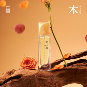 云顶幻化系列东方木香