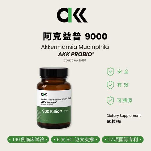 AKK PROBIO 9000｜阿克益普9000｜单瓶9000亿AKK专利菌 商品图0