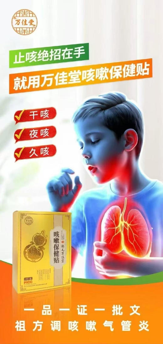万佳堂咳嗽保健贴六贴88元 商品图3