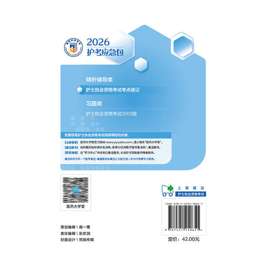 护士执业资格考试考点速记（2026护考应急包）刘月梅 刘颖 主编 护士执业资格考试的考生速记核心考点使用 中国医药科技出版社 商品图2