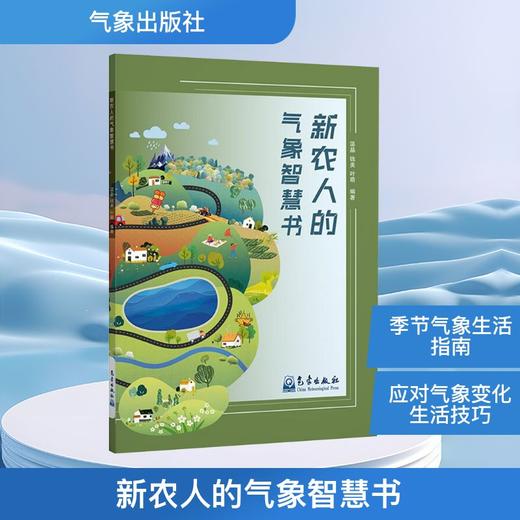 新农人的气象智慧书 商品图0
