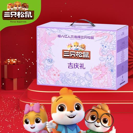 三只松鼠吉庆礼 坚果礼盒 商品图0
