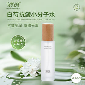 安姑娘白芍抗皱小分子水（无香味） 喷雾补水 提亮肤色 易吸收舒缓 纯素植物安姑娘 100g/瓶 全国包邮
