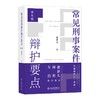 常见刑事案件辩护要点（第五版） 娄秋琴 著 北京大学出版社 商品缩略图0