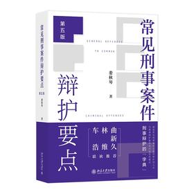 常见刑事案件辩护要点（第五版） 娄秋琴 著 北京大学出版社