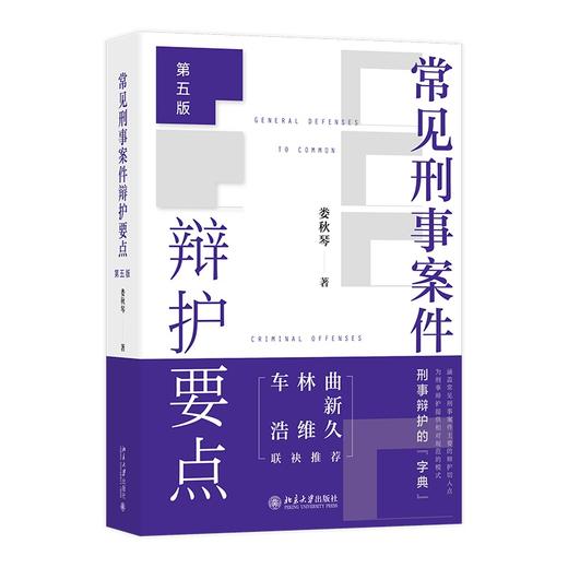 常见刑事案件辩护要点（第五版） 娄秋琴 著 北京大学出版社 商品图0