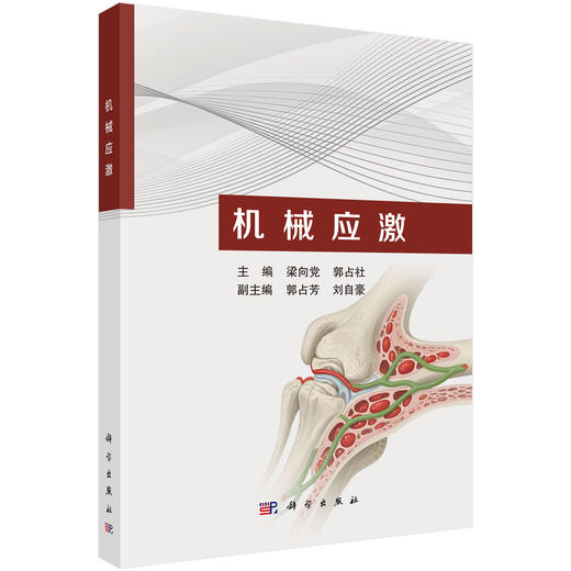 机械应激 梁向党 郭占社 主编 本书供临床医生 科研工作者和相关专业研究生参考 教育类 研究生教材 9787030821232 科学出版社 商品图1