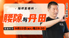 【9月13日】腰隙与丹田 商品缩略图0