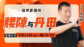 【9月13日】腰隙与丹田
