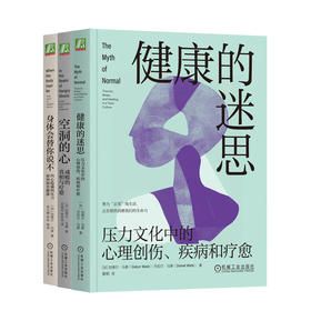 【樊登好书】加博尔·马泰系列（健康的迷思+空洞的心+身体会替你说不）