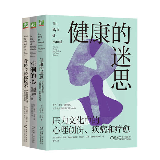 【樊登好书】加博尔·马泰系列（健康的迷思+空洞的心+身体会替你说不） 商品图0