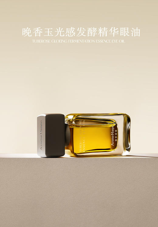 明星推荐！AromeManpo/馥郁满铺 晚香玉光感发酵精萃水、眼油、眼膜 商品图2