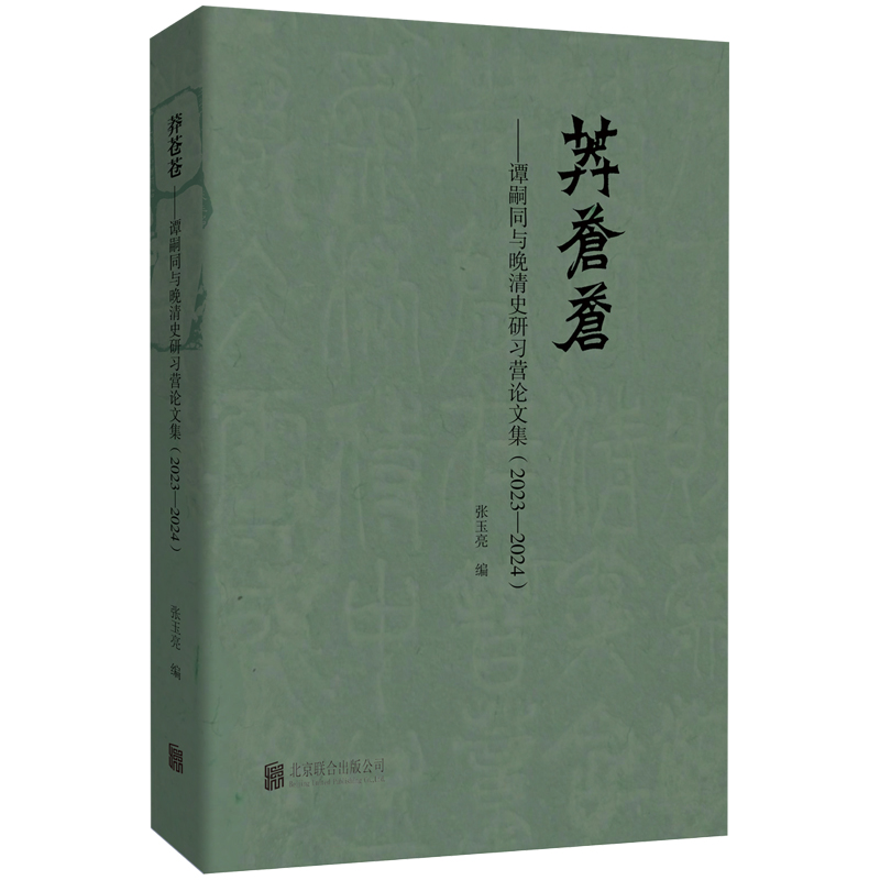 莽苍苍：谭嗣同与晚清史研习营论文集（2023—2024 ）