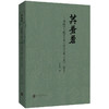 莽苍苍：谭嗣同与晚清史研习营论文集（2023—2024 ） 商品缩略图0