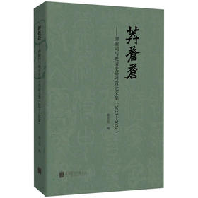 莽苍苍：谭嗣同与晚清史研习营论文集（2023—2024 ）