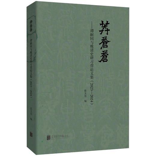 莽苍苍：谭嗣同与晚清史研习营论文集（2023—2024 ） 商品图0