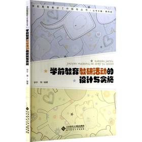 学前教育教研活动的设计与实施