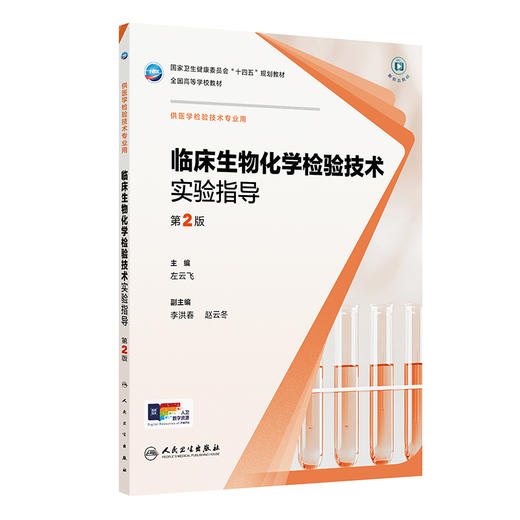 临床生物化学检验技术实验指导 第2二版 十四五规划教材 全国高等学校教材 左云飞 主编 供医学检验技术专业用 人民卫生出版社 商品图1