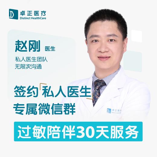 赵刚医生 | 签约私人医生·过敏陪伴30天服务 商品图0