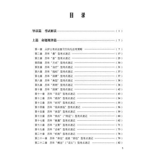 护士执业资格考试考点速记（2026护考应急包）刘月梅 刘颖 主编 护士执业资格考试的考生速记核心考点使用 中国医药科技出版社 商品图3