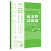 民法典总则编随心贴 本书编写组 法律出版社 商品缩略图5
