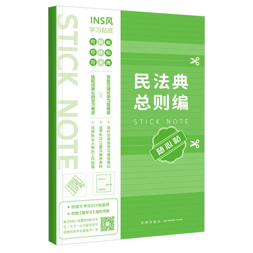 民法典总则编随心贴 本书编写组 法律出版社 商品图5