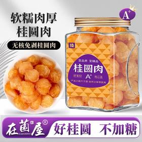 在菌屋 莆田无核桂圆肉350g/罐 湿润软糯 原色原香