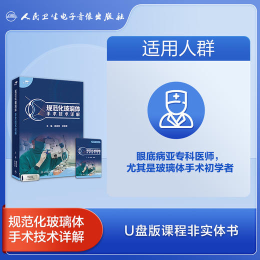 规范化玻璃体手术技术详解【U盘】 商品图5
