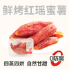【鲜食】鲜烤红瑶蜜薯 200g 商品缩略图4