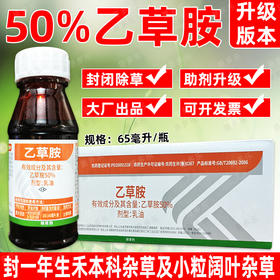 50%乙草胺大豆田专用除草剂大豆苗前封闭除草剂封闭药封地杀草籽