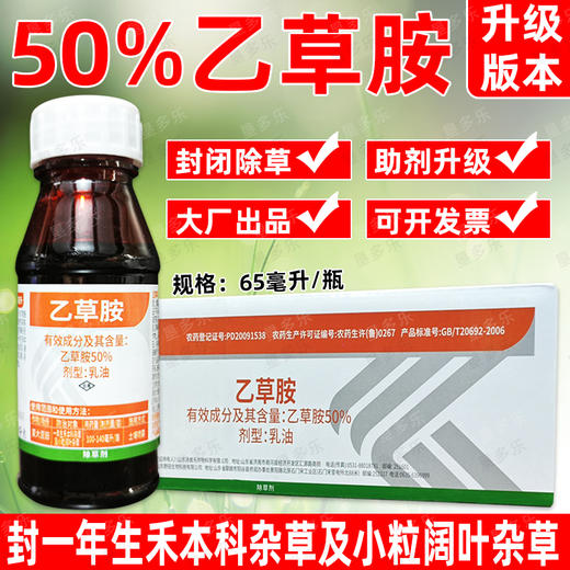 50%乙草胺大豆田专用除草剂大豆苗前封闭除草剂封闭药封地杀草籽 商品图0