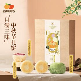 【顺丰】西域美农 「月满三味」中秋节礼饼 410g/盒