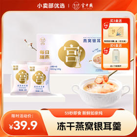 宫中燕燕窝银耳羹（15g*6包）  甄选原生大燕盏 有机鲜银耳熬制 真材实料喝的到