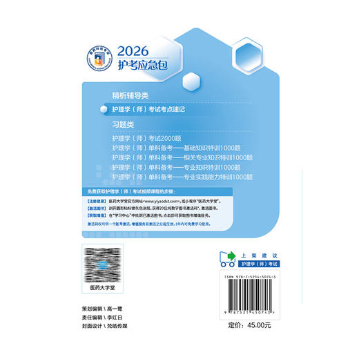 护理学（师）考试考点速记（2026护考应急包）刘月梅 刘颖 护师资格考试考生的实用随身复习资料 9787521450743中国医药科技出版社 商品图2