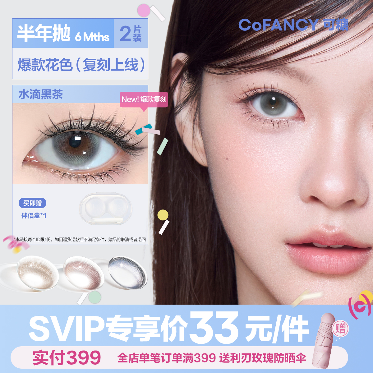 「SVIP专享-热卖半年抛」COFANCY可糖珍宝珠联名半年抛大小直径彩色隐形眼镜【下单即赠美瞳伴侣盒+护理液60ml*】