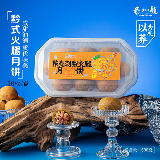 【贵州龙】刺梨火腿月饼黔式火腿荞麦刺梨月饼500g/盒贵州特产  中秋礼盒送礼 商品图4