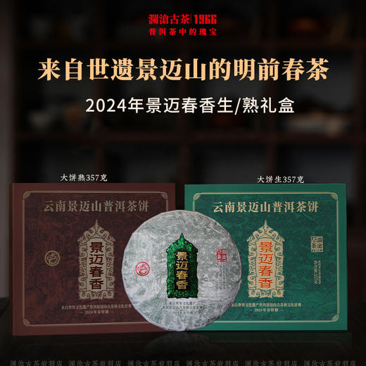 澜沧古茶2024年景迈春香大饼礼盒普洱茶云南茶叶景迈名山口粮送礼 商品图0