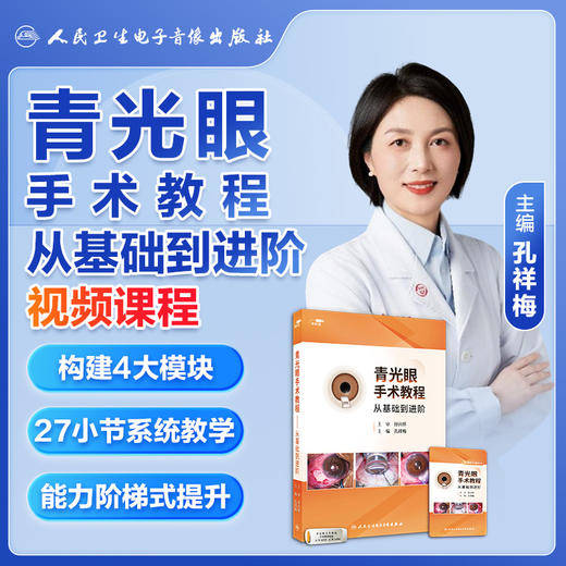 青光眼手术教程——从基础到进阶【优盘版】 商品图1