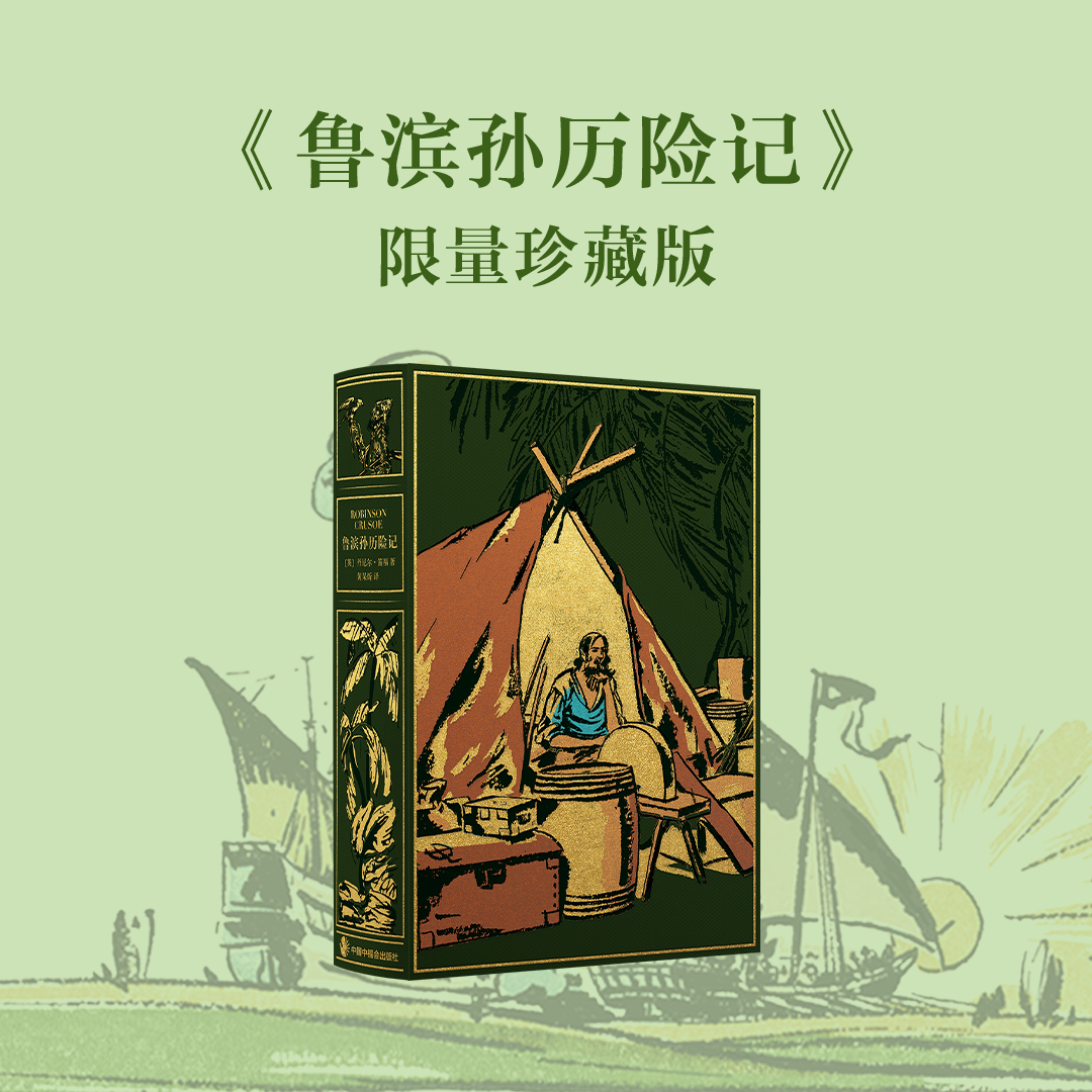 【俱乐部限定色】限量珍藏版《鲁滨孙历险记》绿色荷兰进口漆布+三面书口鎏金+暗藏花纹