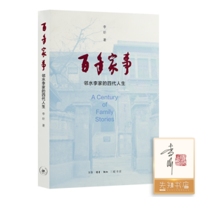 【签名·钤印】李昕《百年家事：邻水李家的四代人生》