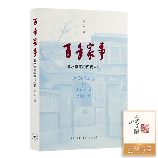 【签名·钤印】李昕《百年家事：邻水李家的四代人生》 商品图0