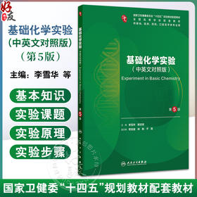 基础化学实验 第5五版 十四五规划教材配套教材 全国高等学校配套教材 李雪华 陈志琼 供基础临床口腔医学类专业用 人民卫生出版社